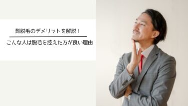 髭脱毛のデメリットを解説！こんな人は脱毛を控えた方が良い理由